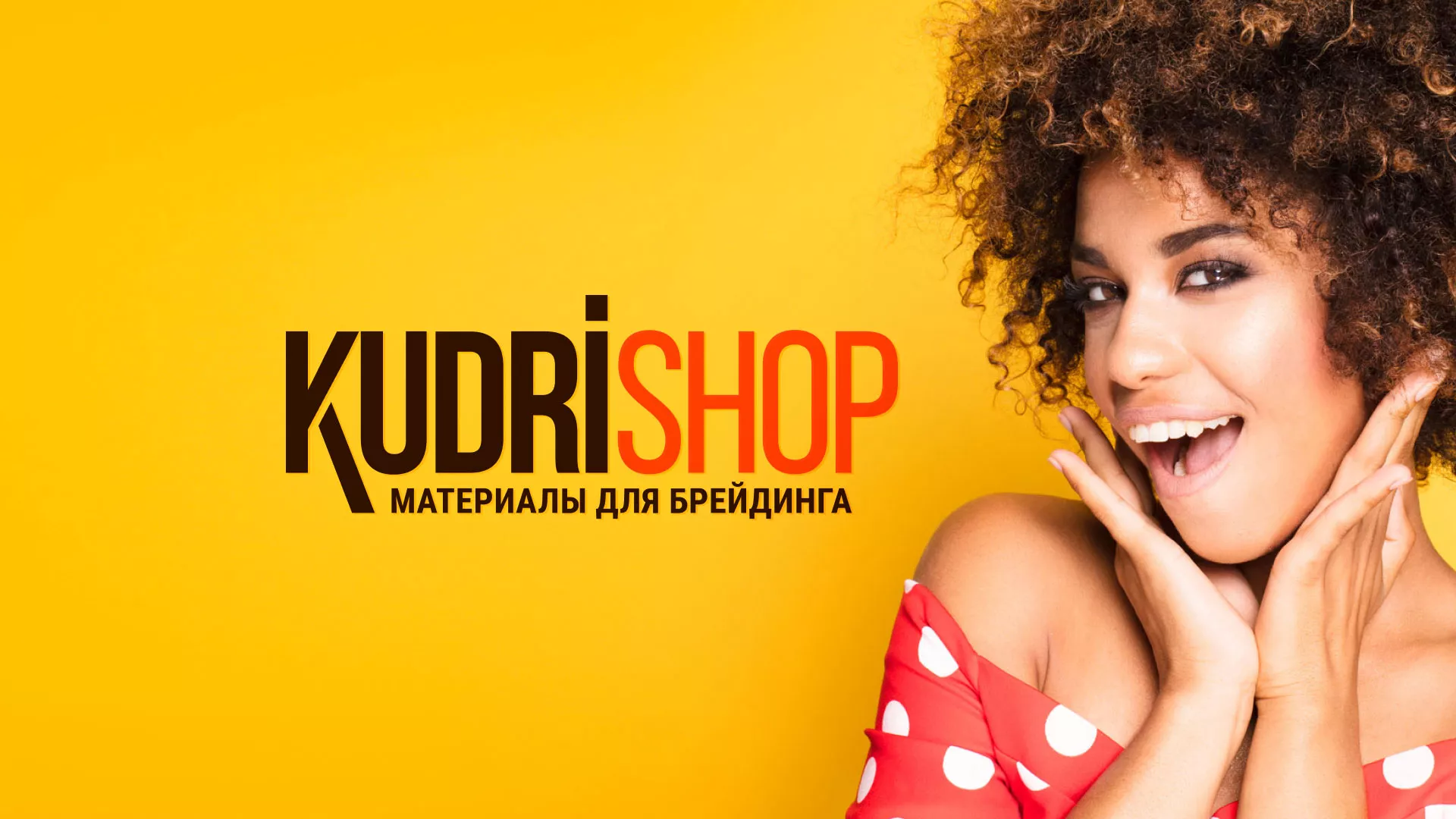 Создание интернет-магазина «КудриШоп» в Южно-Сахалинске